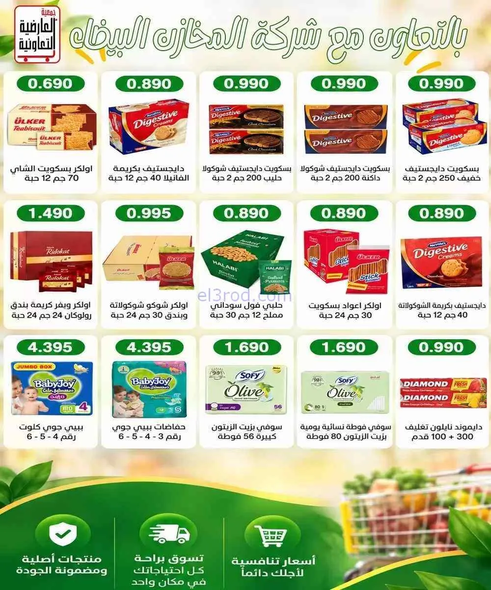 عروض جمعية العارضية التعاونية|10 حتى 12-9-2026