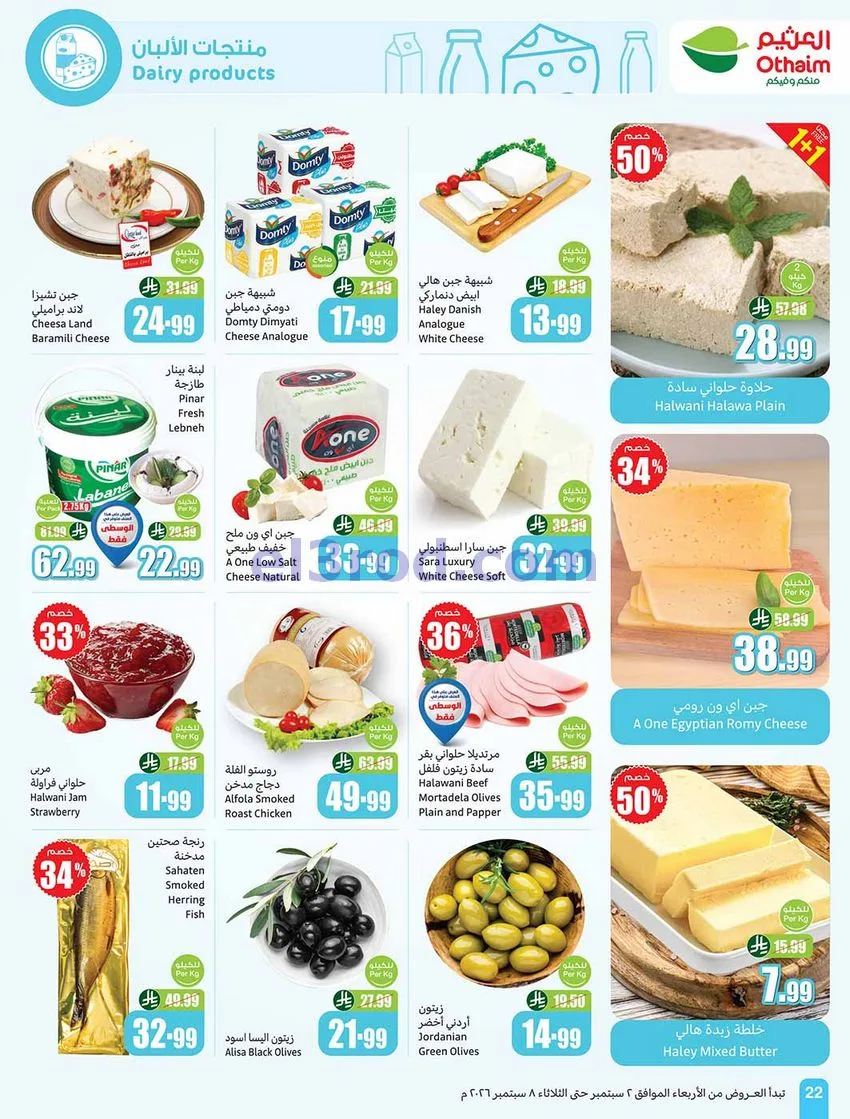 عروض العثيم السعودية|60% خصم|2 حتى 8-9-2026
