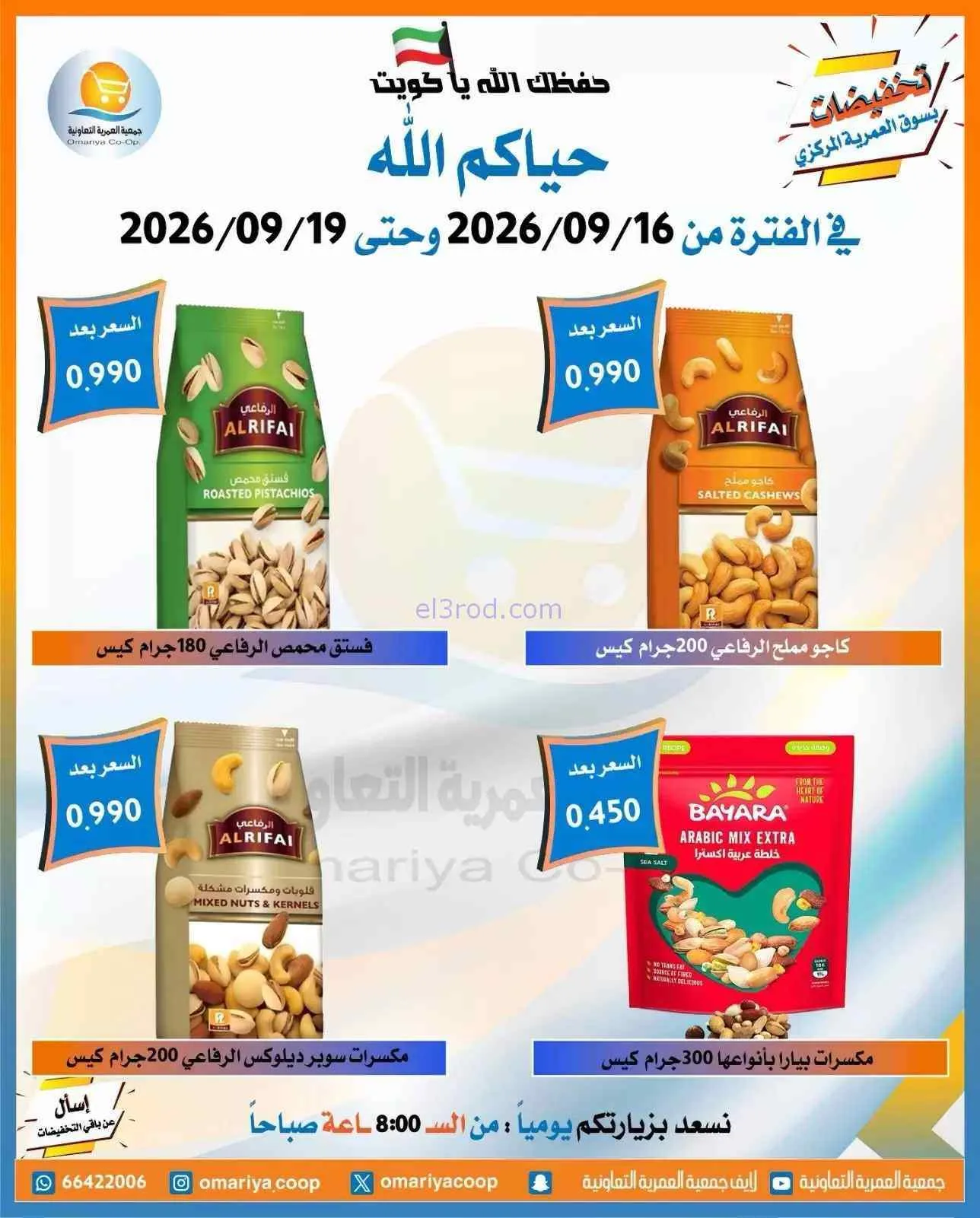 عروض جمعية العمرية التعاونية|16 حتى 19-9-2026