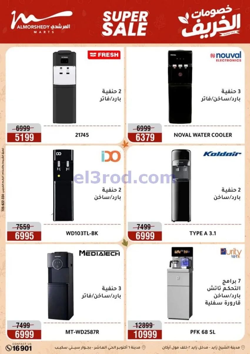 عروض أسواق المرشدى|أجهزة كهربائية|حتى 20-9-2026