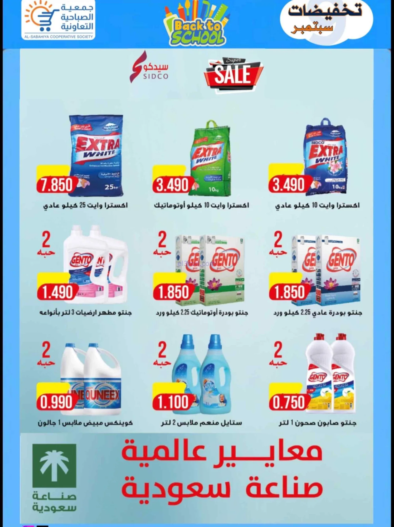 عروض جمعية الصباحية التعاونية|19 حتى 28-9-2026