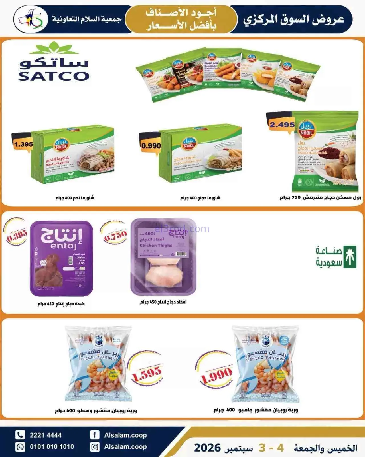 عروض جمعية السلام التعاونية|3 حتى 4-9-2026
