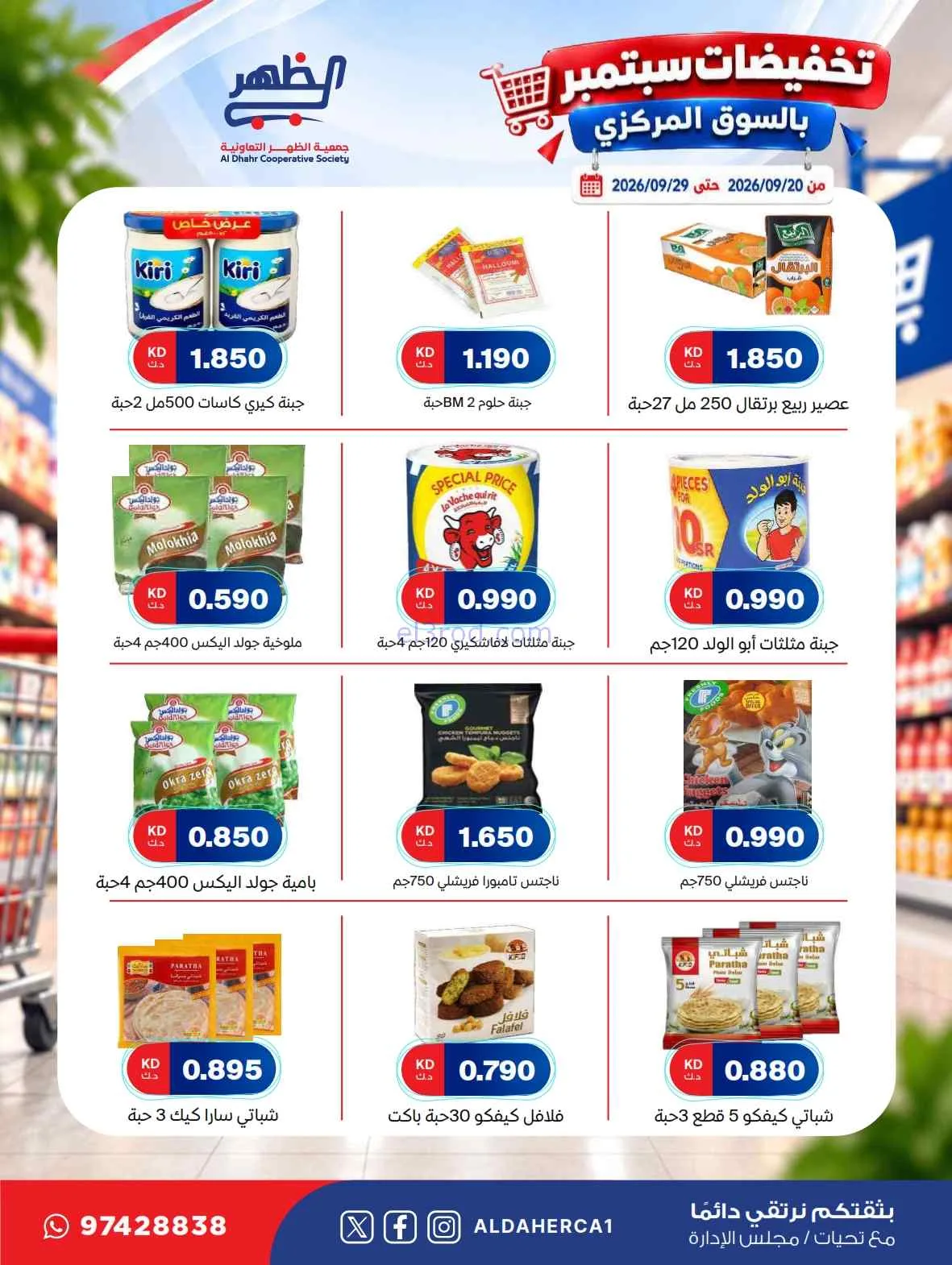 عروض جمعية الظهر التعاونية|20 حتى 29-9-2026