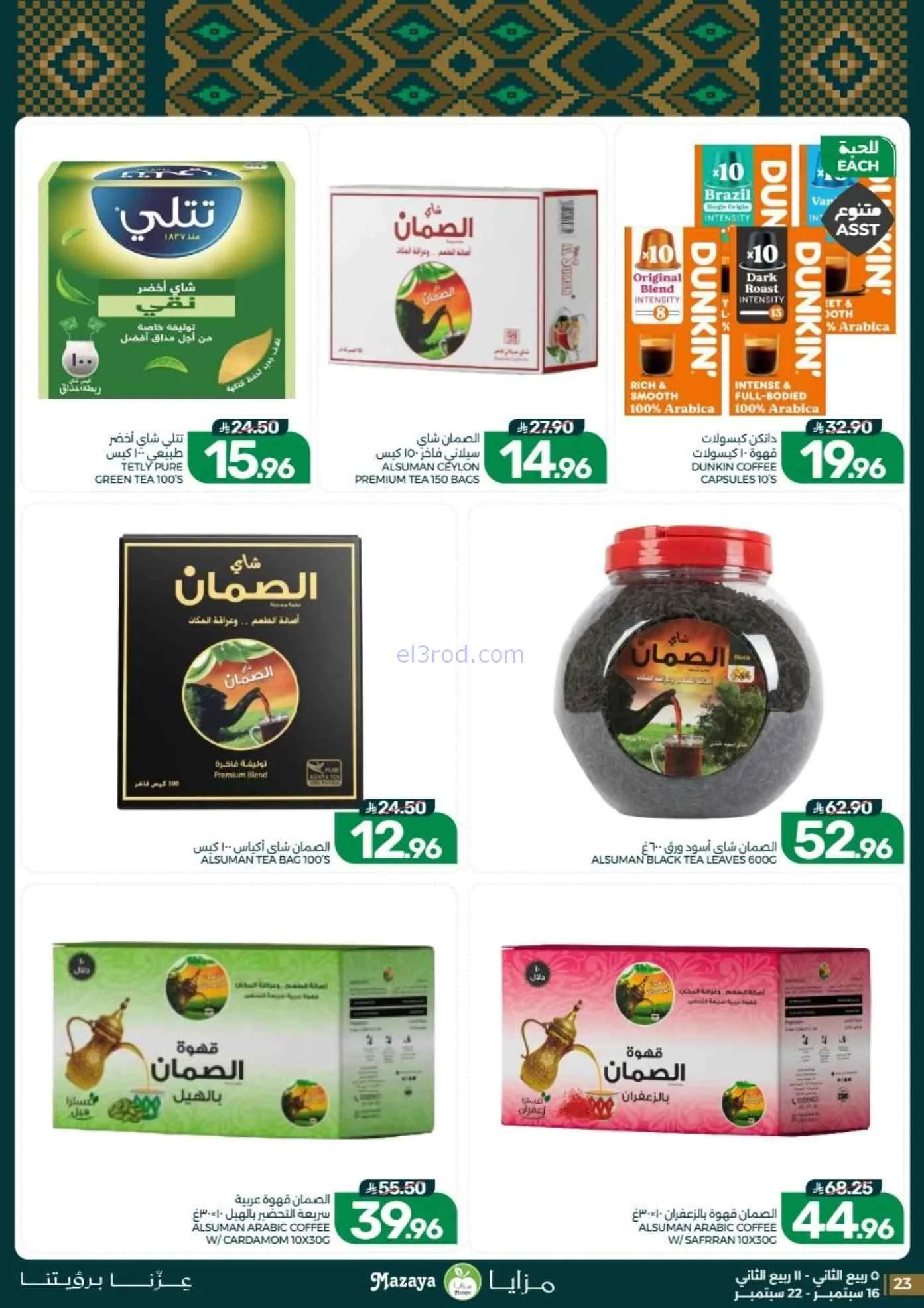 عروض مزايا الغذاء السعودية|حتى 22-9-2026