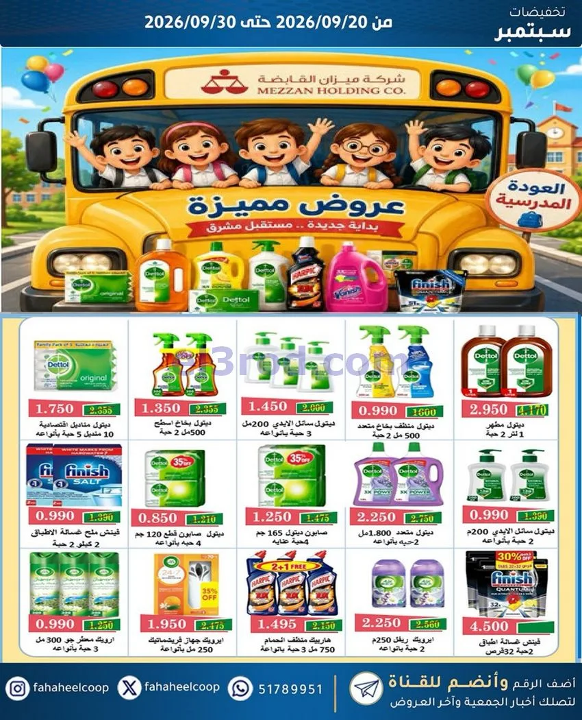 عروض جمعية الفحيحيل التعاونية|20 حتى 30-9-2026