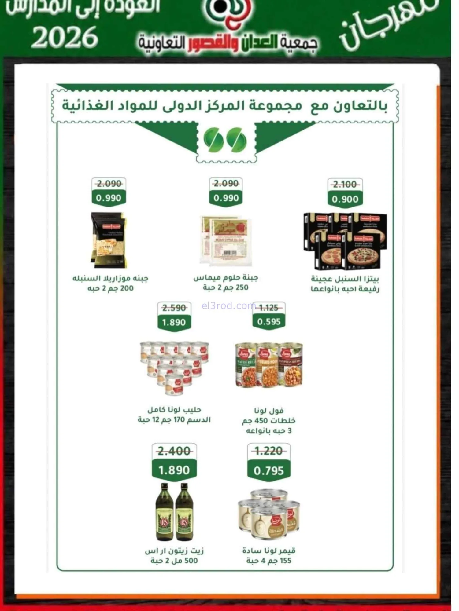 عروض جمعية العدان والقصور تعاون|20 حتى 30-9-2026