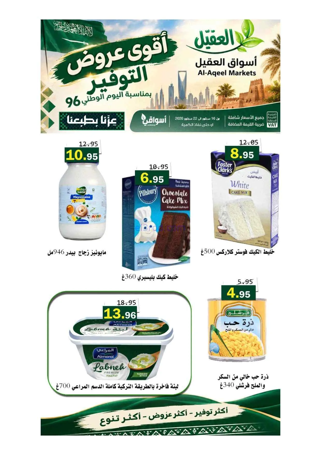 عروض أسواق العقيل السعودية|حتى 22-9-2026