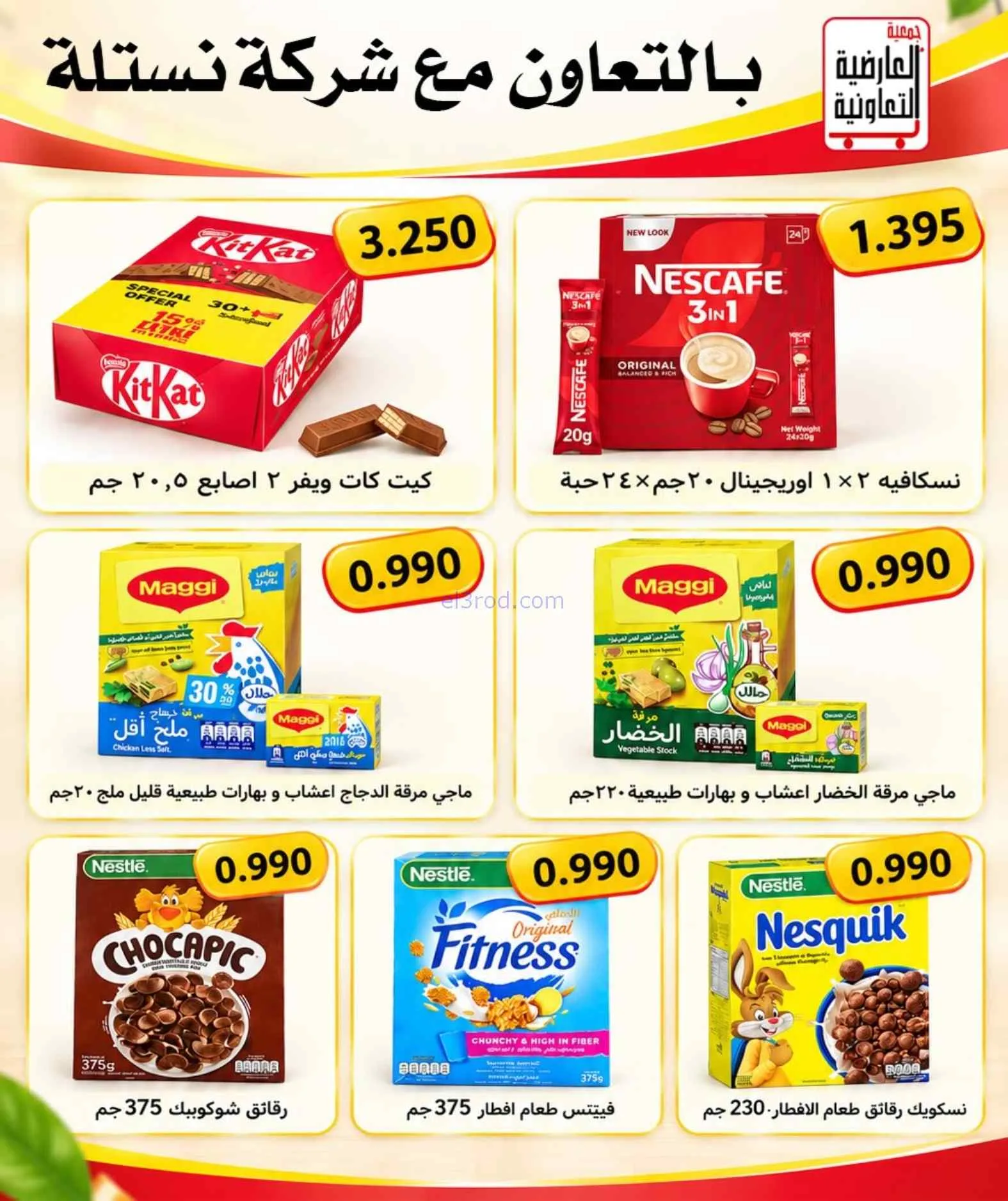 عروض جمعية العارضية التعاونية|21 حتى 25-9-2026