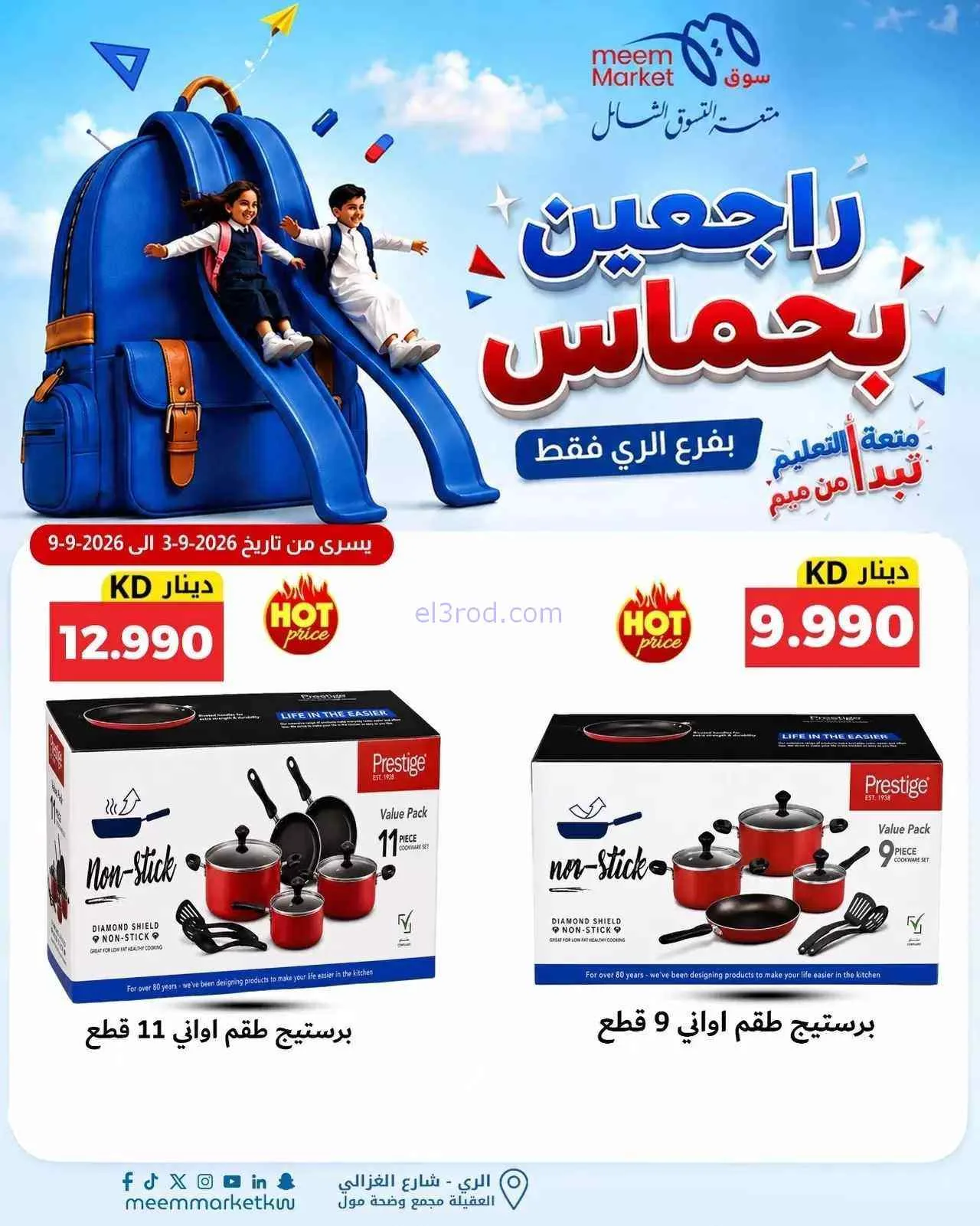 عروض سوق ميم الرى|راجعين بحماس|حتى 9-9-2026