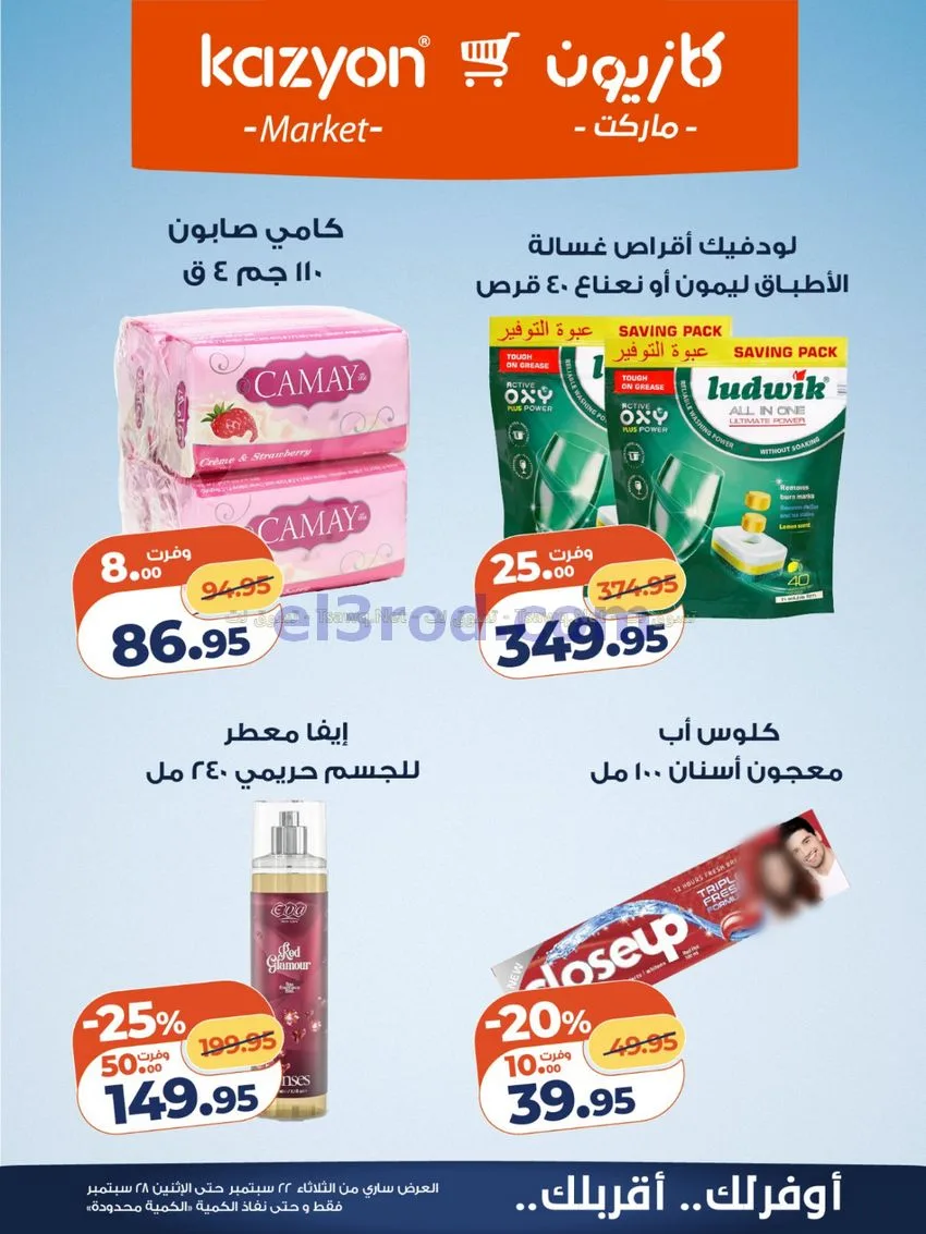 عروض كازيون مصر|22 حتى 28-9-2026