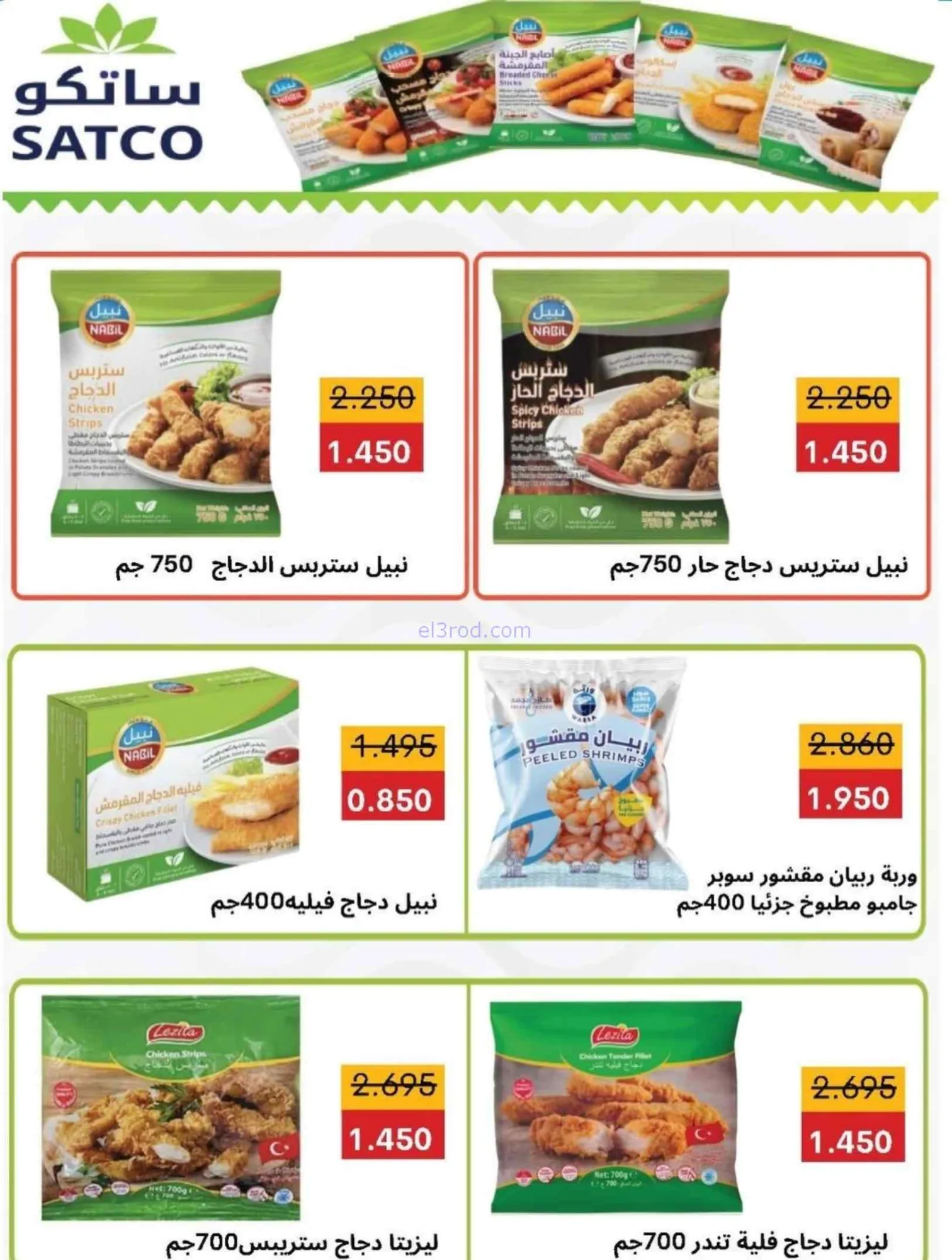 عروض جمعية سلوى التعاونية|23 حتى 28-9-2026