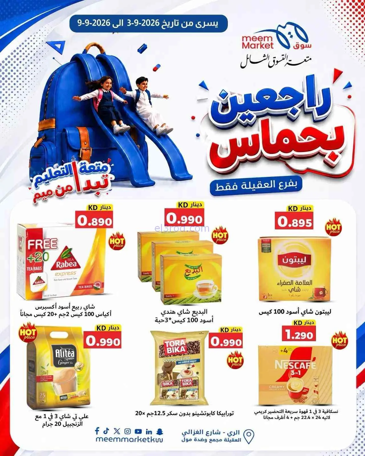 عروض سوق ميم العقيلة|راجعين بحماس|حتى 9-9-2026