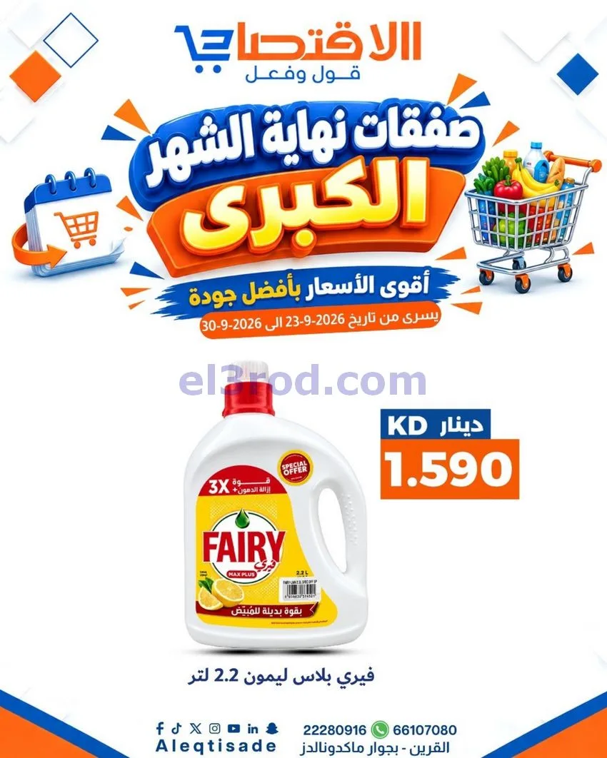 عروض سوق الاقتصادي الكويت|23 حتى 30-9-2026