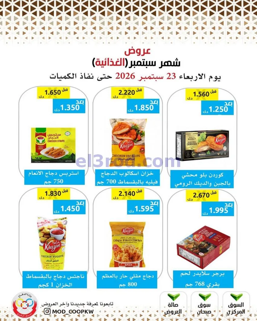عروض جمعية وزارة الدفاع الإستهلاكية|من 23-9-2026