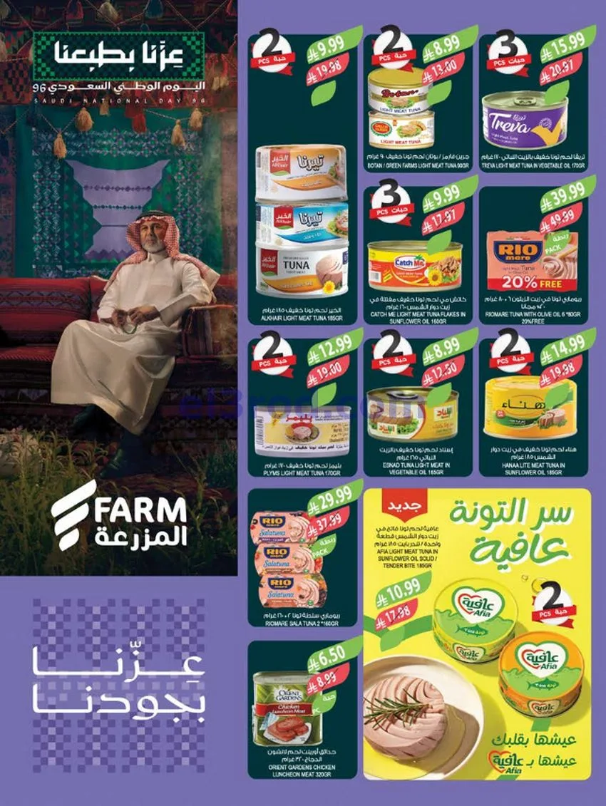 عروض أسواق المزرعة السعودية|23 حتى 29-9-2026