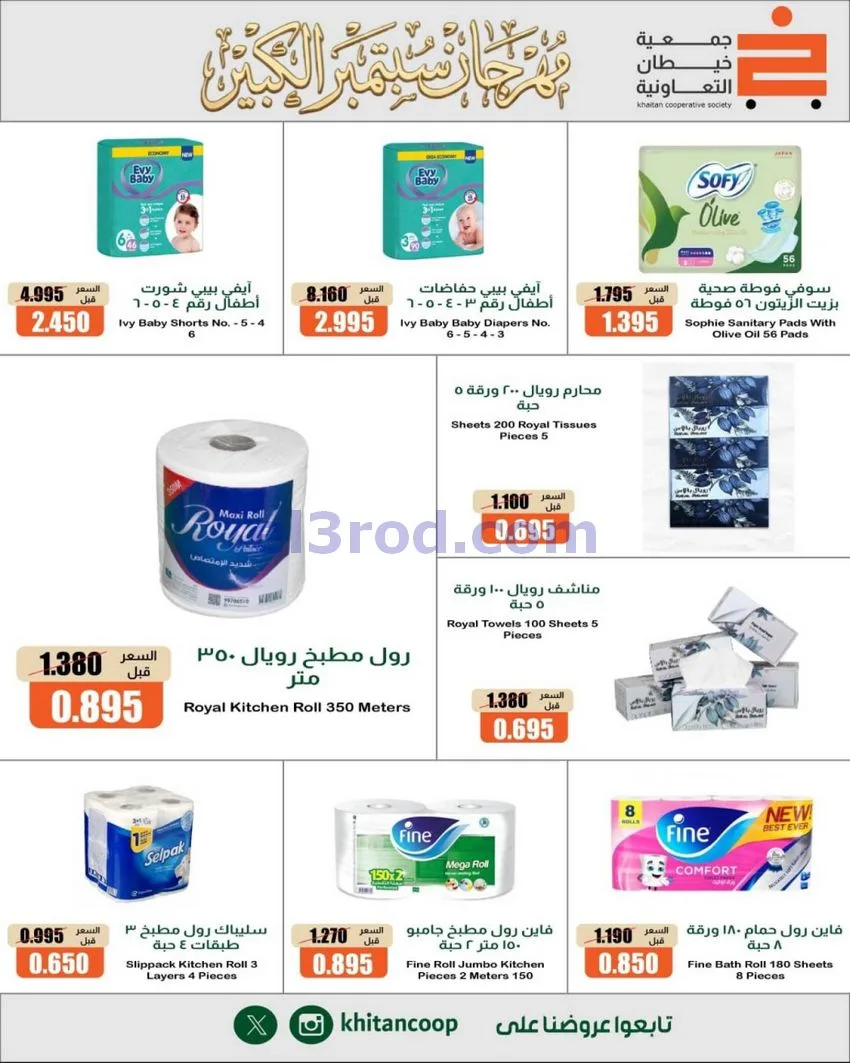 عروض جمعية خيطان التعاونية|24 حتى 26-9-2026