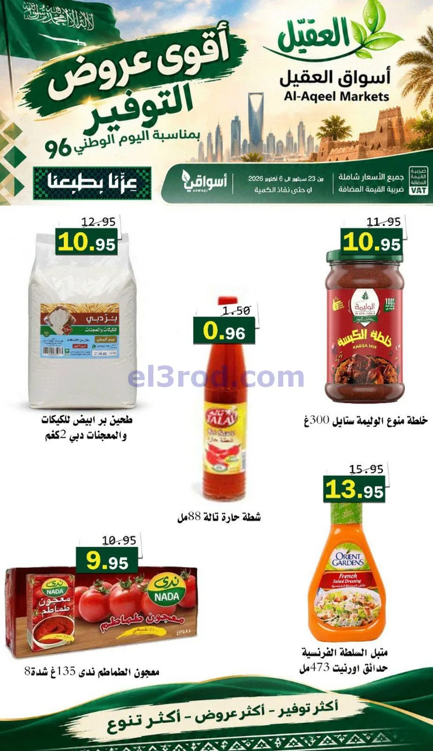 عروض أسواق العقيل السعودية|التوفير|حتى 30-9-2026