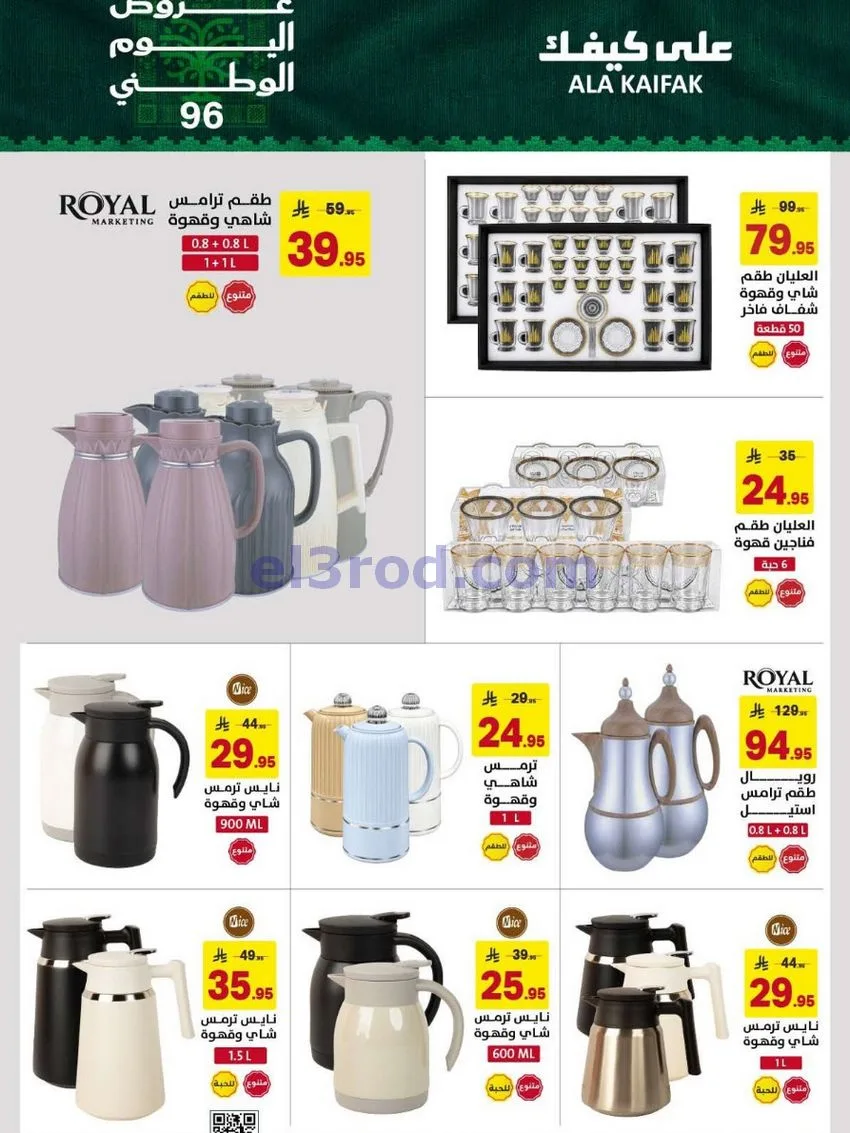 عروض شركة على كيفك السعودية|حتى 5-10-2026