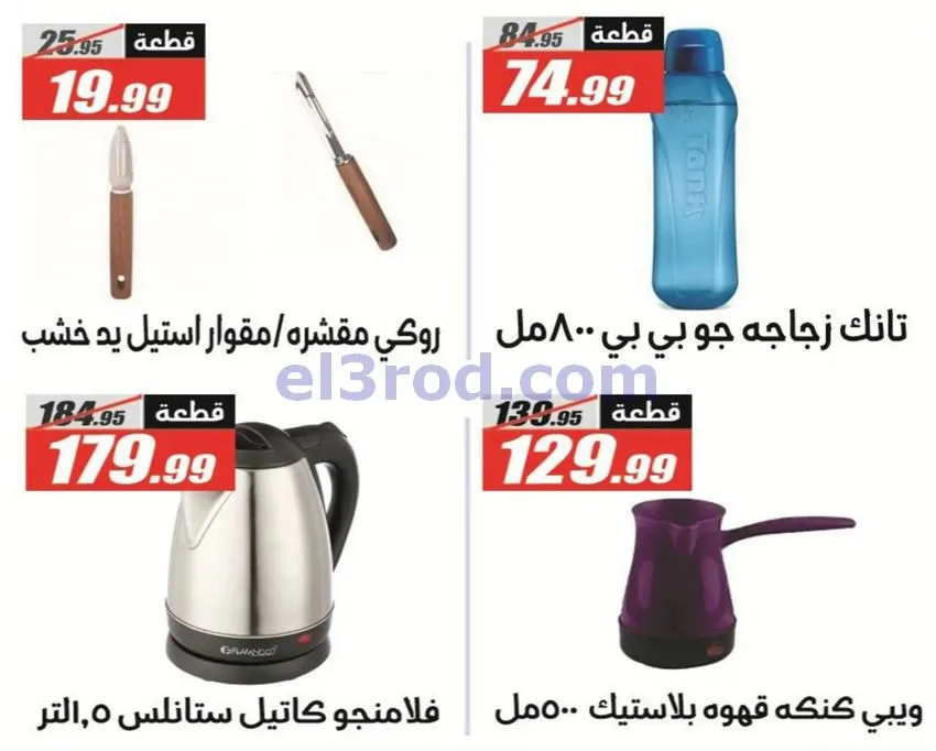 عروض الفرجانى مصر|اوكازيون|حتى 12-10-2026