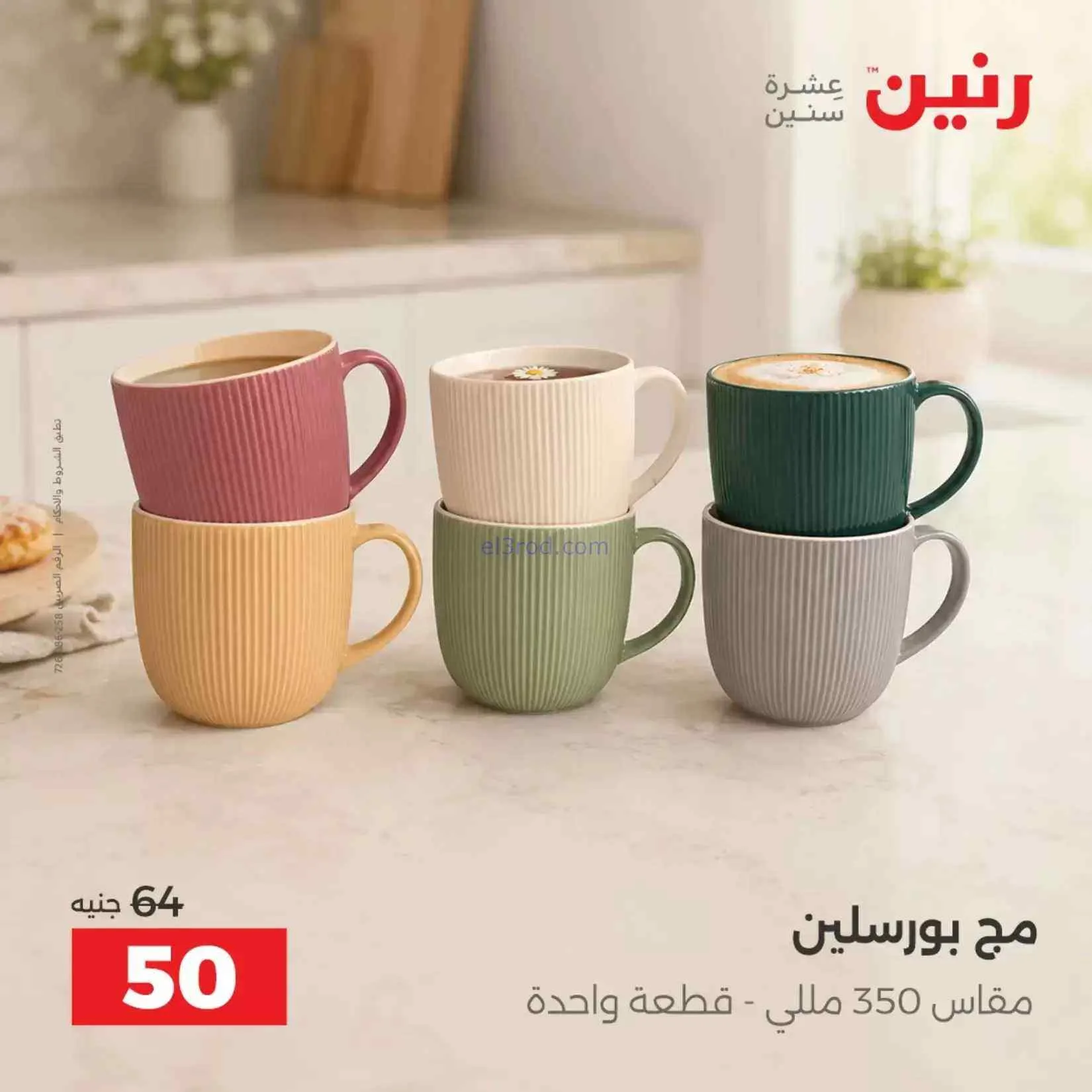 عروض رنين مصر|ادوات المطبخ|4 حتى 5-9-2026