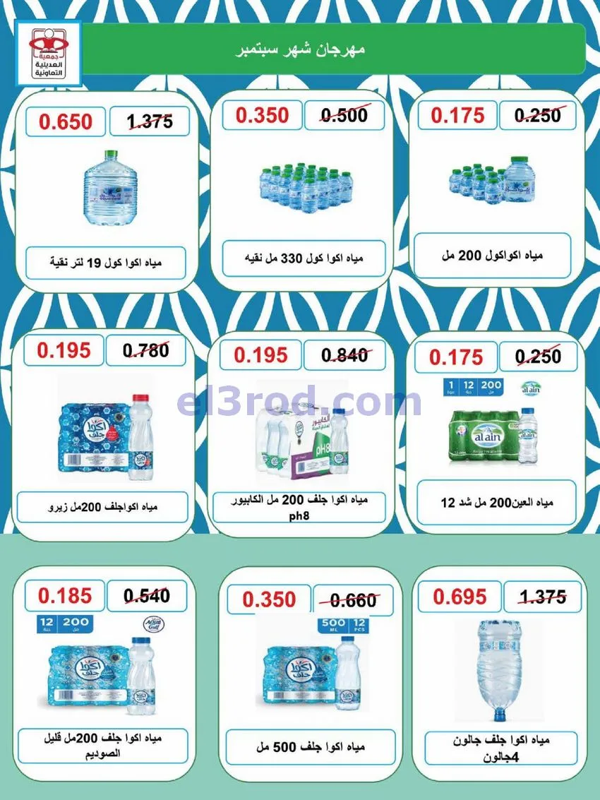 عروض جمعية العديلية التعاونية|28-9 حتى 6-10-2026