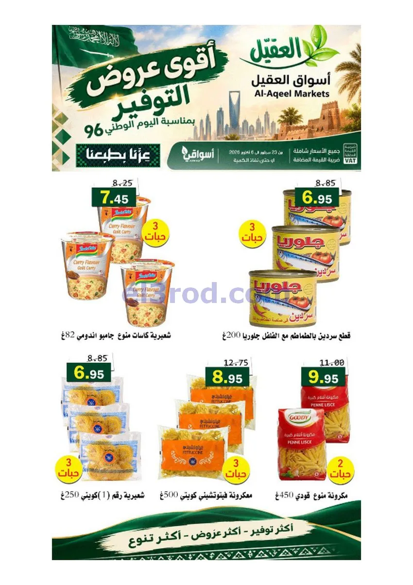 عروض أسواق العقيل السعودية|حتى 6-10-2026