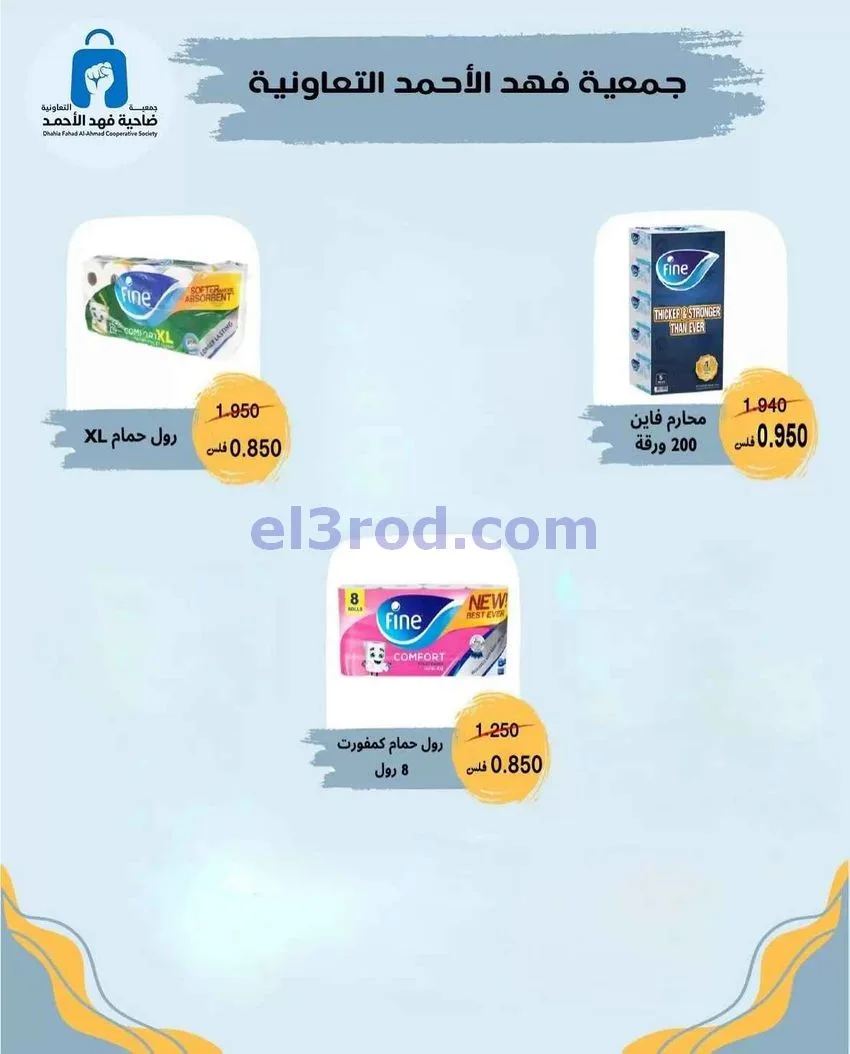 عروض جمعية فهد الأحمد التعاونية|3 حتى 20-9-2026