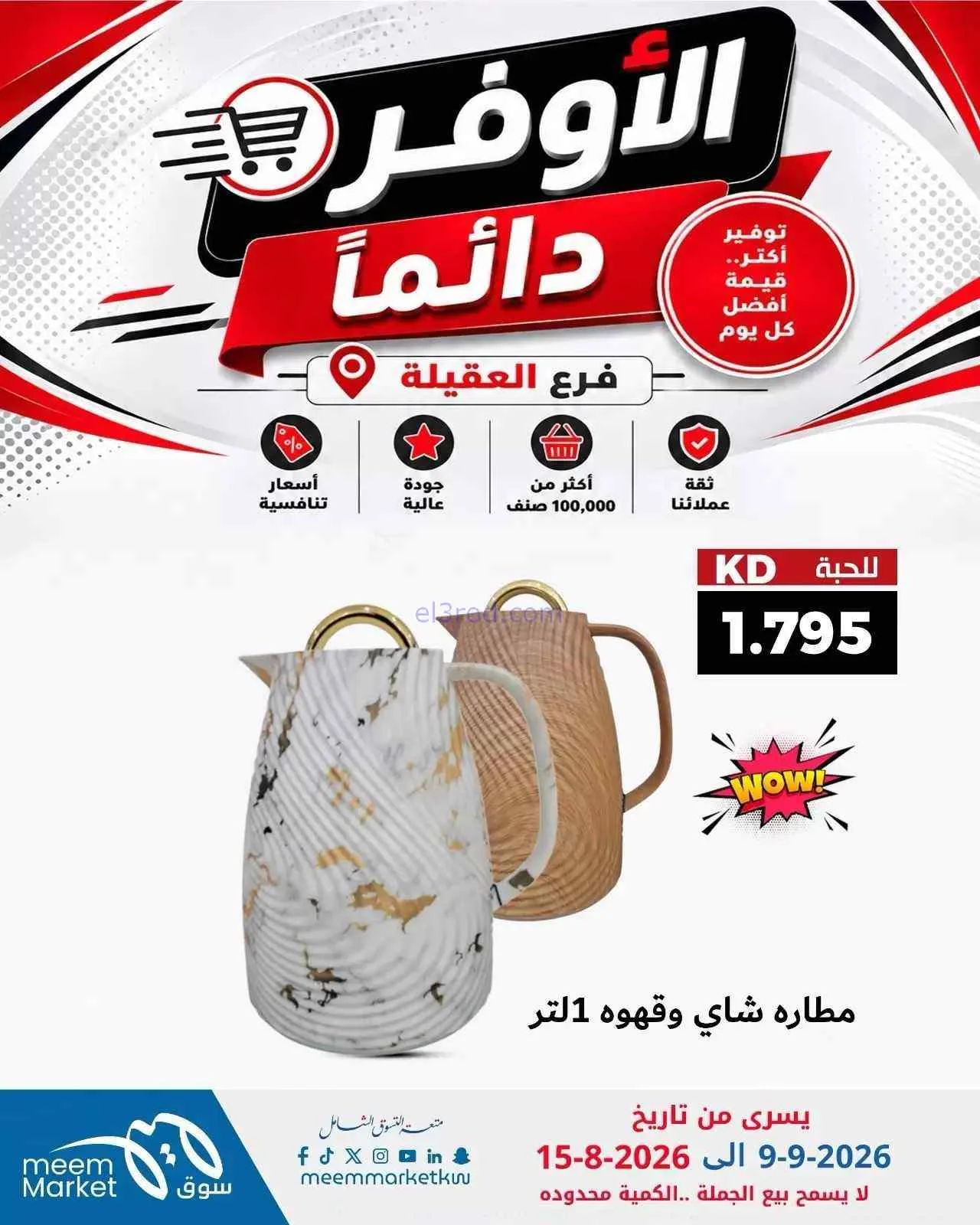 عروض سوق ميم العقيلة|أوفر دائما|9 حتى 15-9-2026