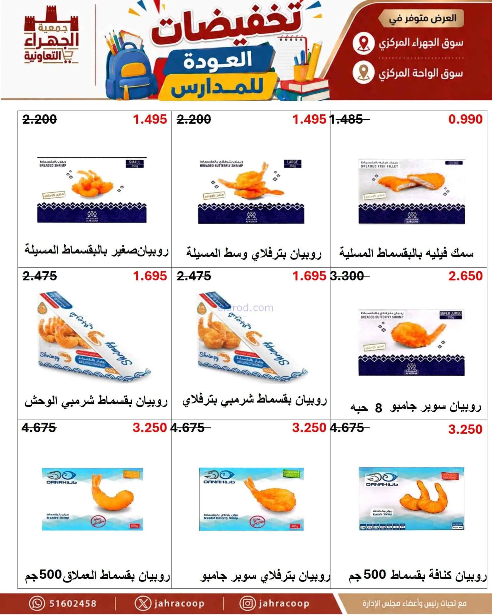 عروض جمعية الجهراء التعاونية|9 حتى 16-9-2026