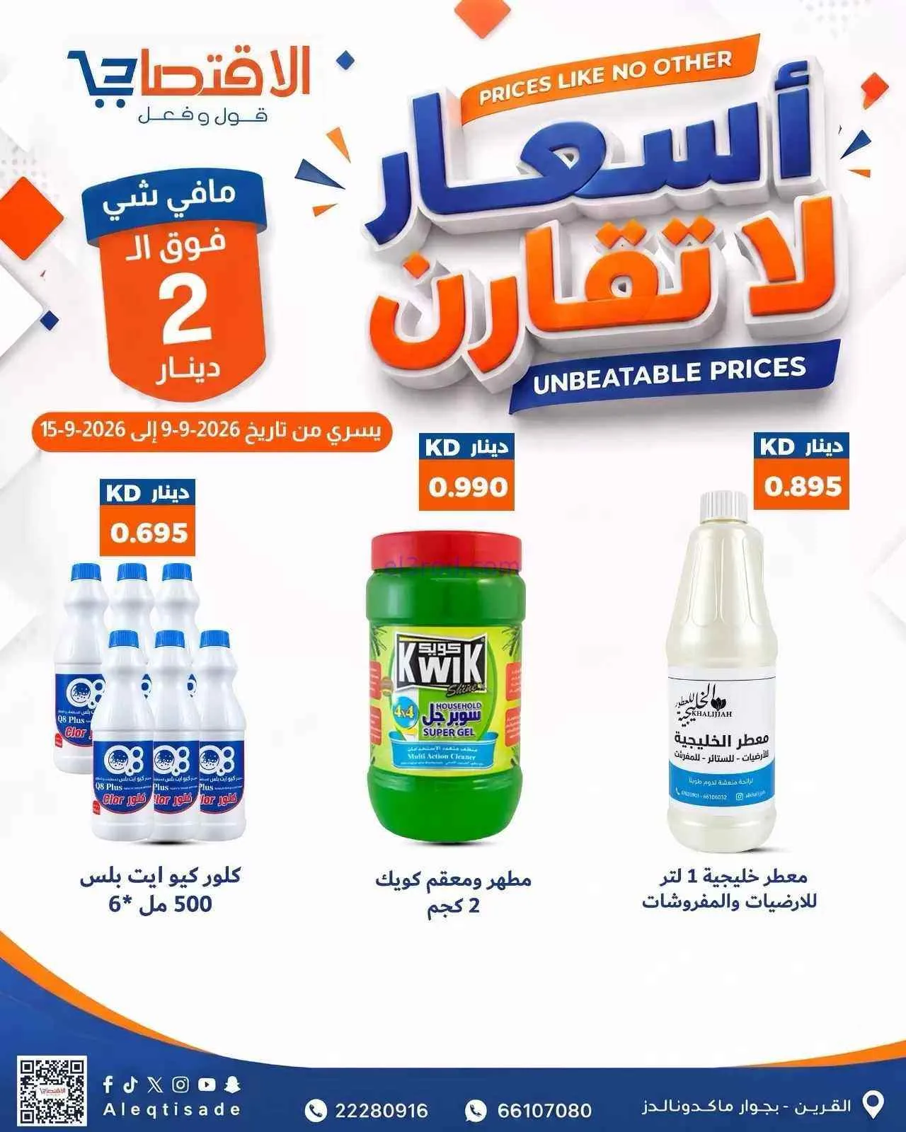عروض سوق الاقتصادي الكويت|9 حتى 15-9-2026