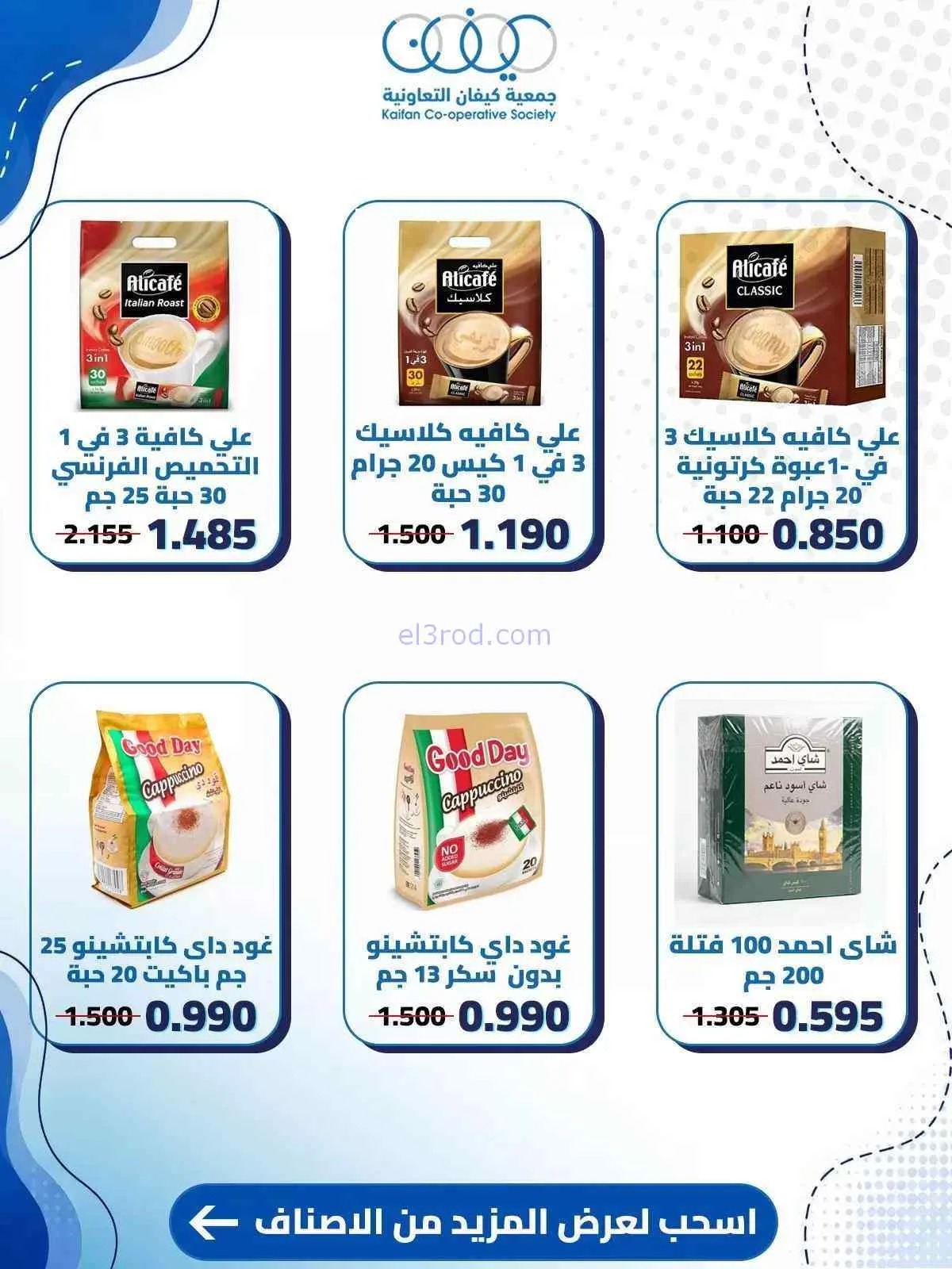 عروض جمعية كيفان التعاونية|10 حتى 15-9-2026