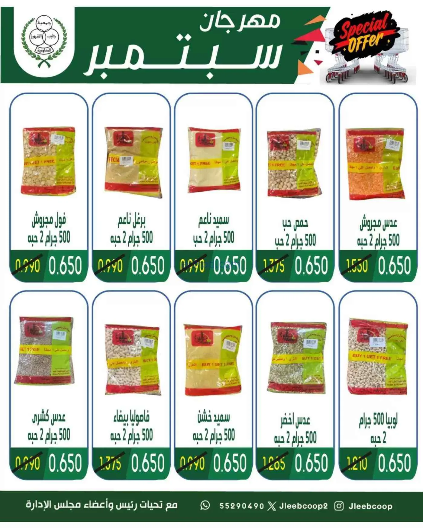عروض جمعية جليب الشيوخ التعاوني|16 حتى 30-9-2026
