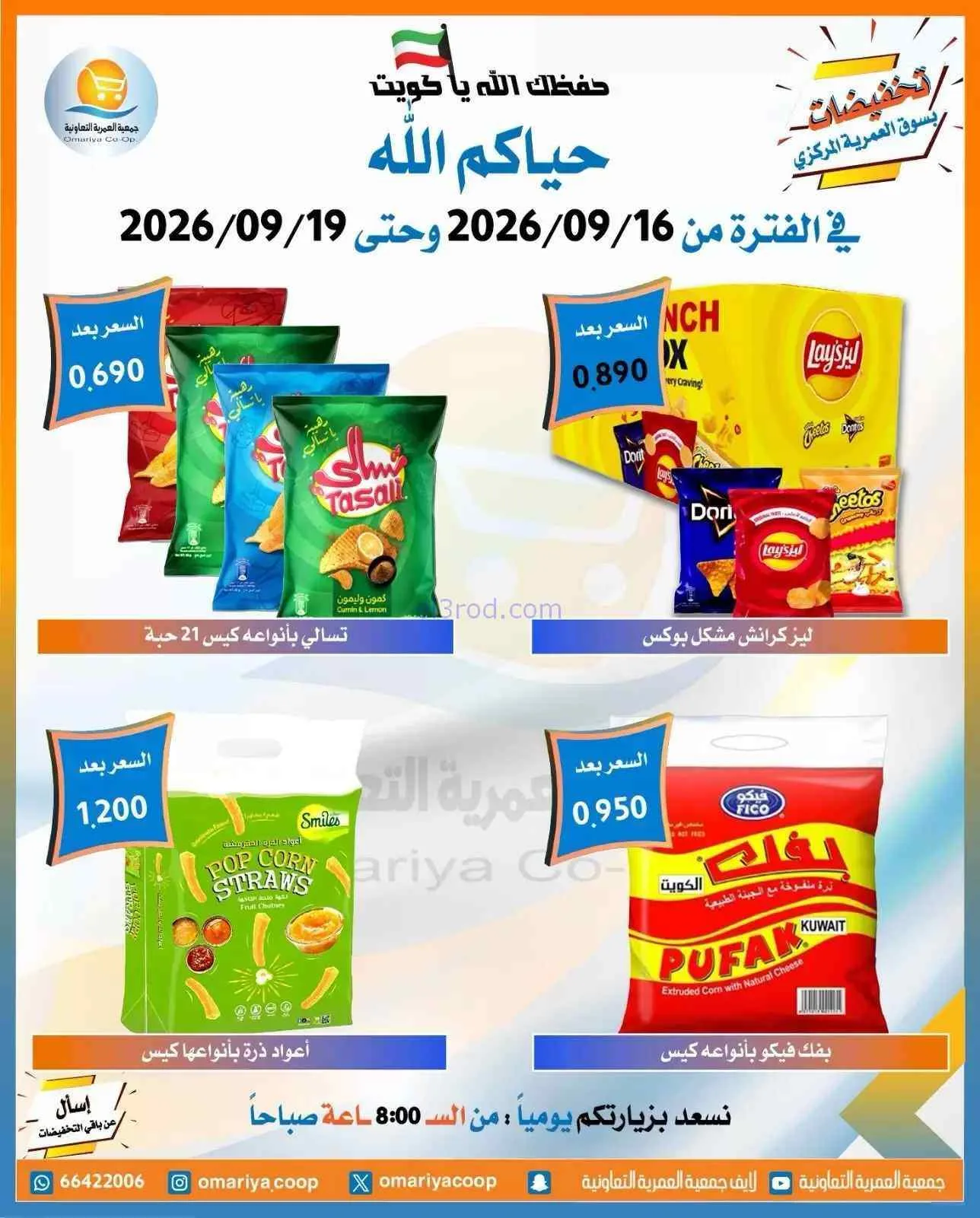 عروض جمعية العمرية التعاونية|16 حتى 19-9-2026