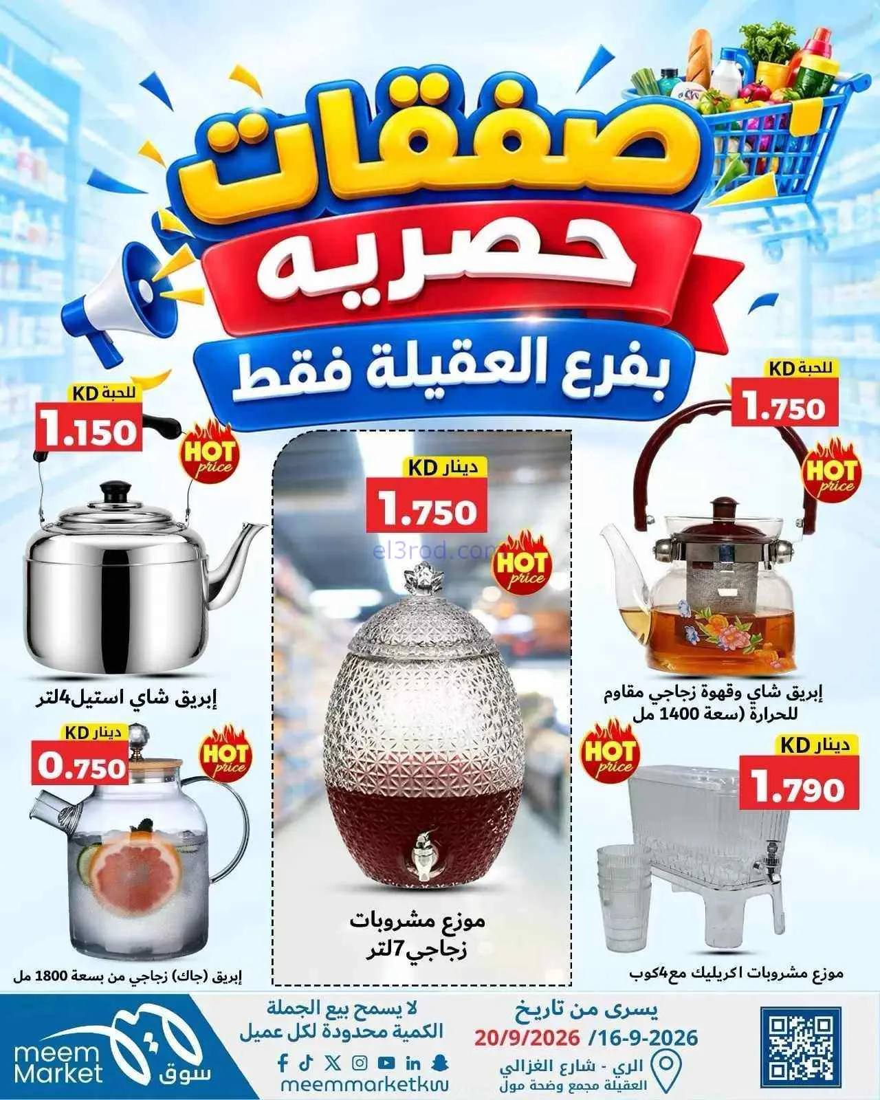عروض سوق ميم العقيلة|16 حتى 20-9-2026