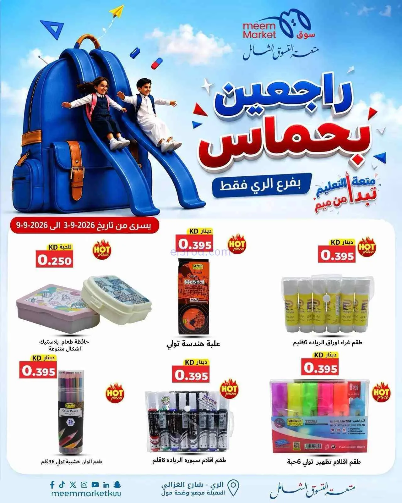 عروض سوق ميم الرى|راجعين بحماس|حتى 9-9-2026