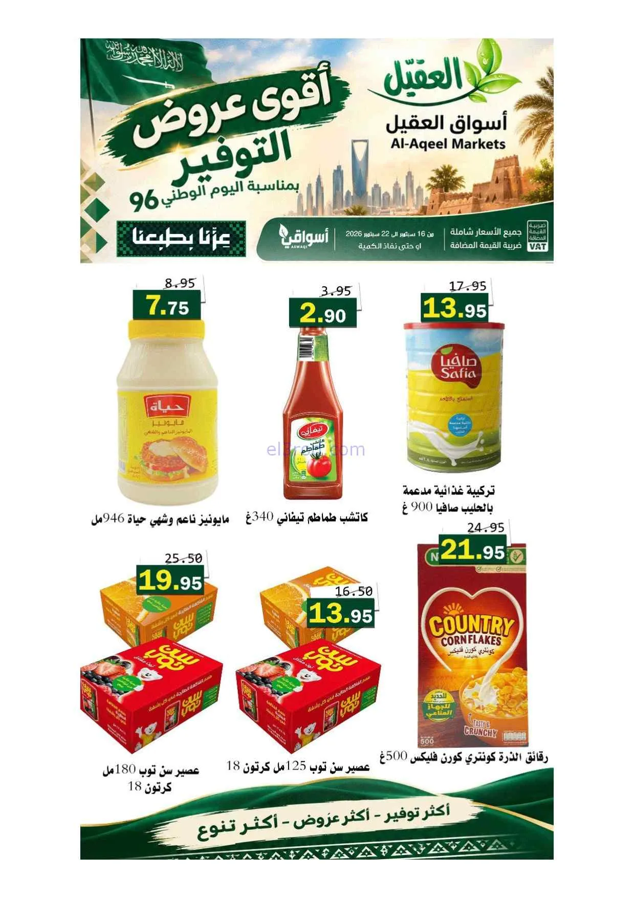 عروض أسواق العقيل السعودية|حتى 22-9-2026