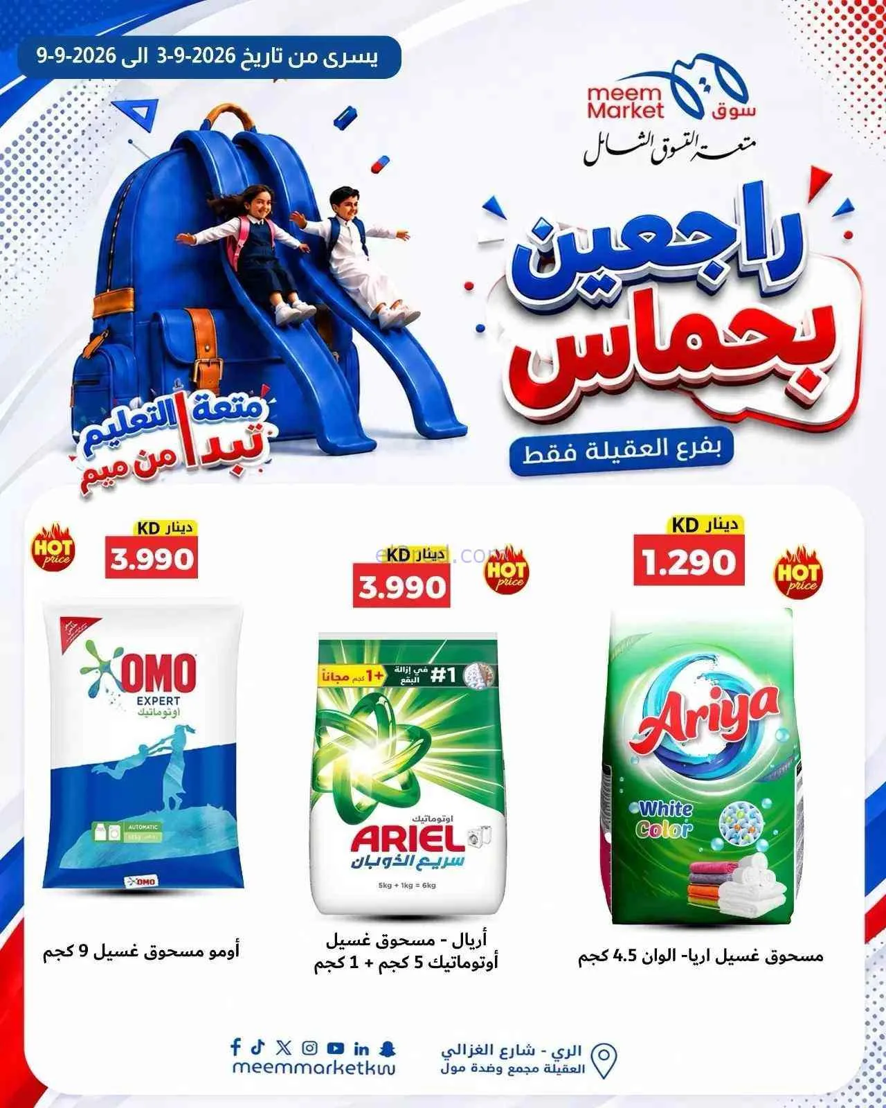 عروض سوق ميم العقيلة|راجعين بحماس|حتى 9-9-2026