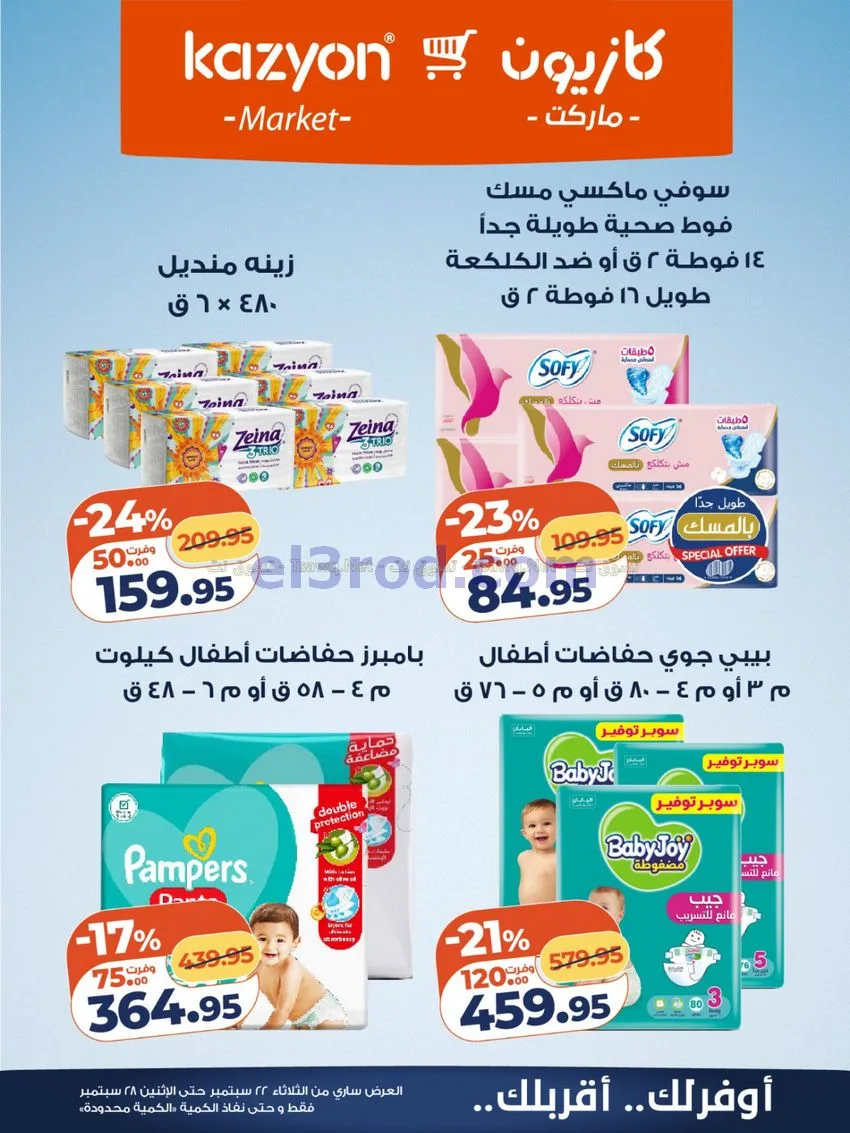 عروض كازيون مصر|22 حتى 28-9-2026