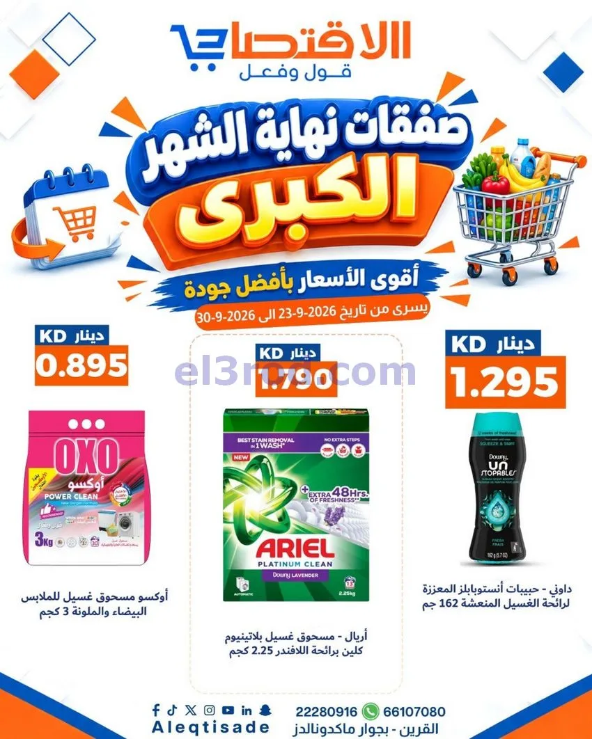 عروض سوق الاقتصادي الكويت|23 حتى 30-9-2026