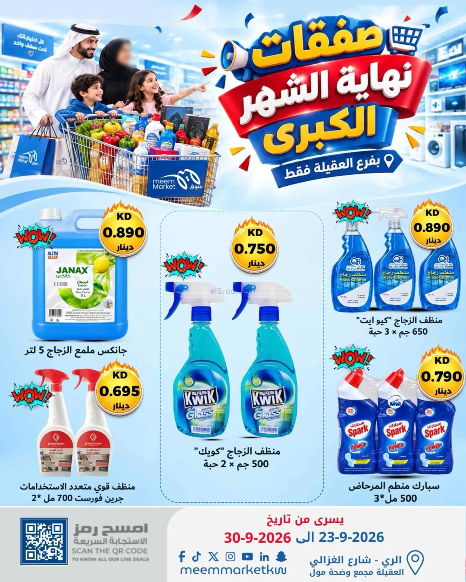 عروض سوق ميم العقيلة|23 حتى 30-9-2026