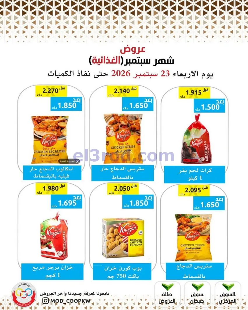 عروض جمعية وزارة الدفاع الإستهلاكية|من 23-9-2026