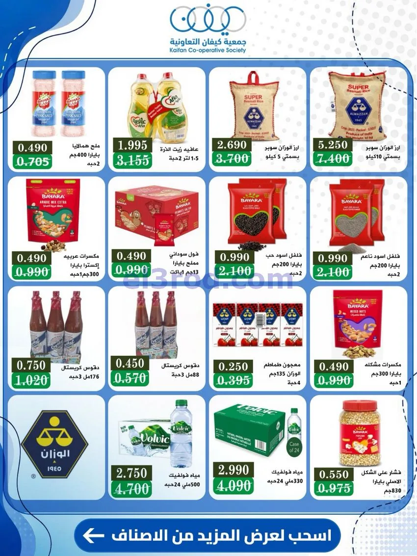 عروض جمعية كيفان التعاونية|24 حتى 30-9-2026