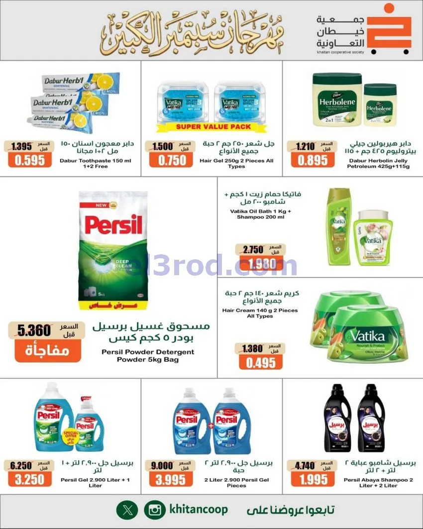 عروض جمعية خيطان التعاونية|24 حتى 26-9-2026