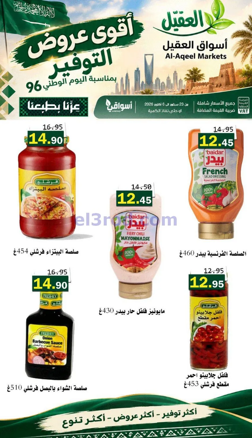 عروض أسواق العقيل السعودية|التوفير|حتى 30-9-2026