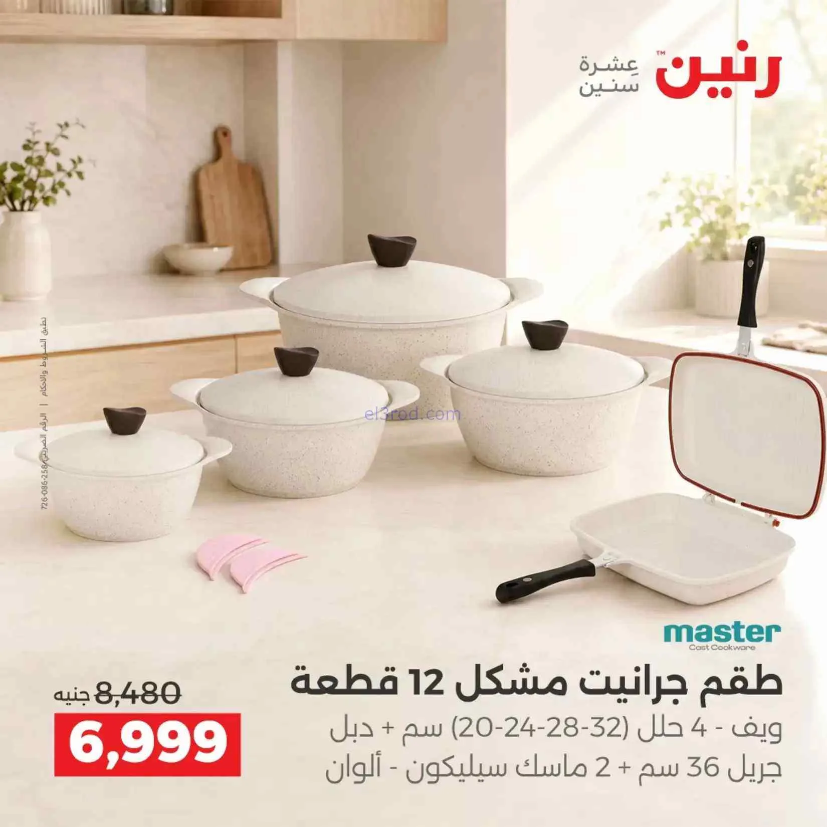 عروض رنين مصر|ادوات المطبخ|4 حتى 5-9-2026