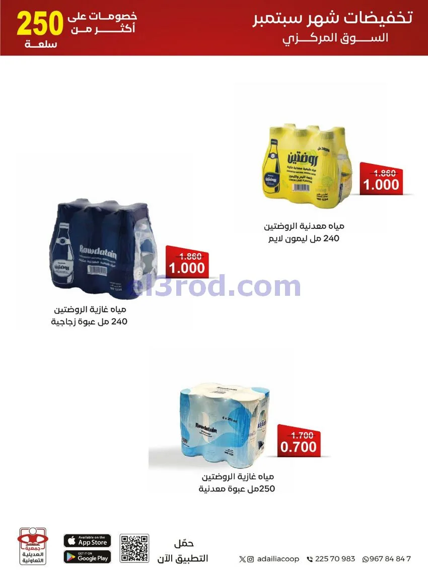 عروض جمعية العديلية التعاونية|28-9 حتى 6-10-2026