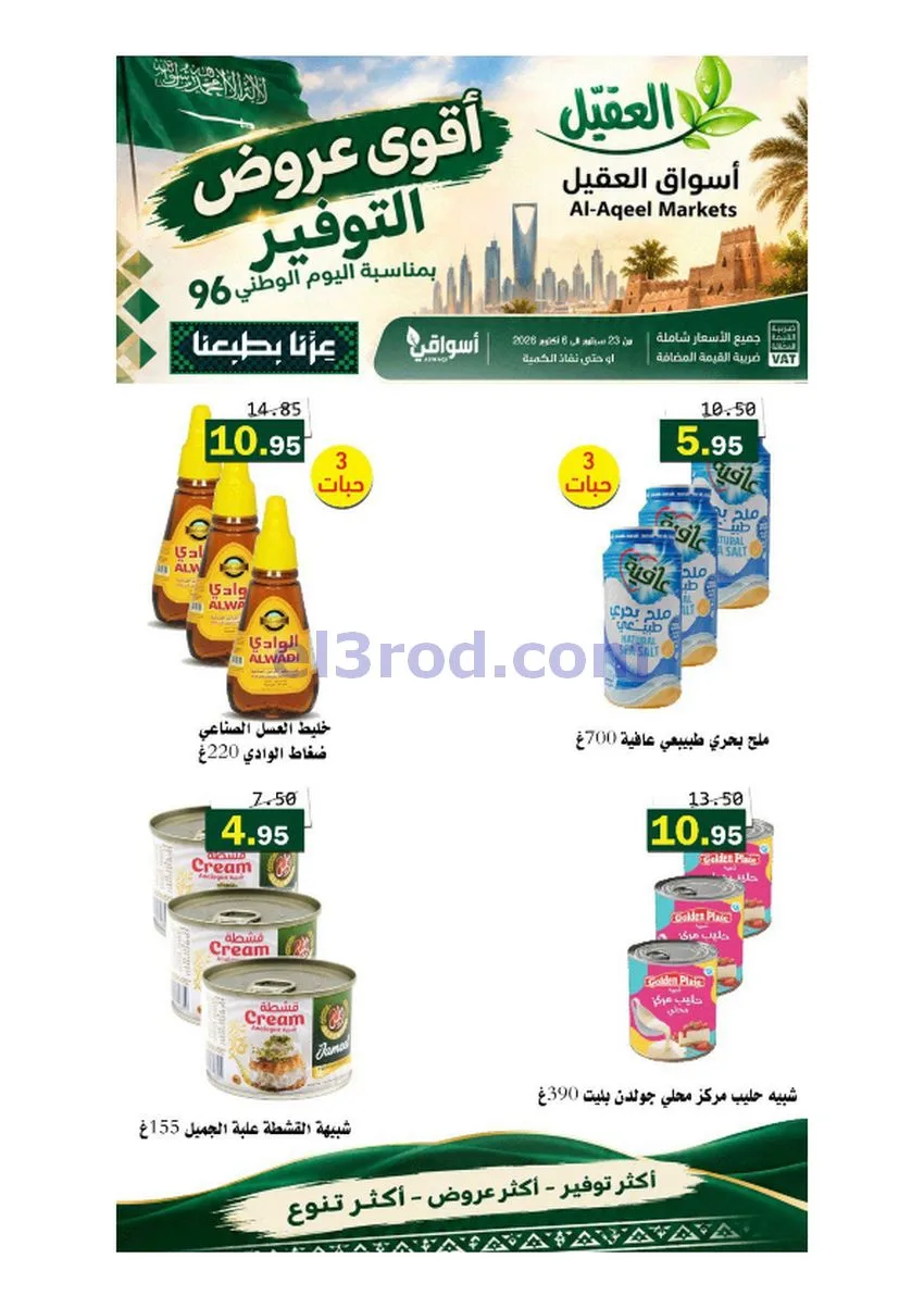 عروض أسواق العقيل السعودية|حتى 6-10-2026