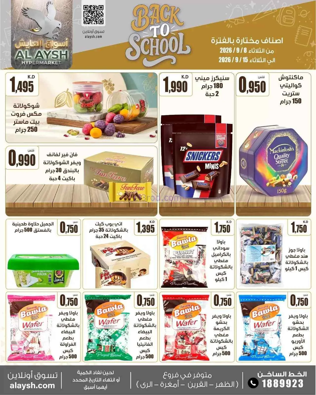 عروض سوق العايش المركزى الكويت|8 حتى 15-9-2026