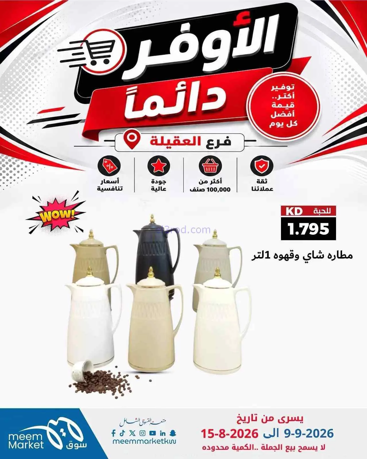 عروض سوق ميم العقيلة|أوفر دائما|9 حتى 15-9-2026