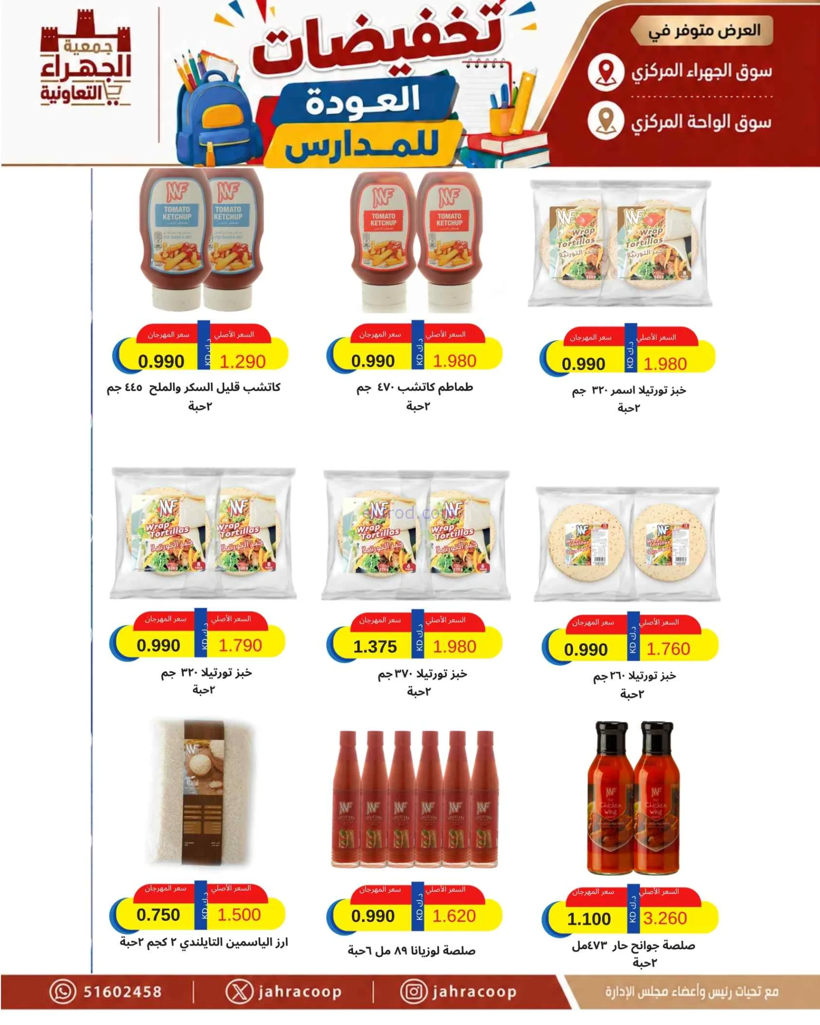 عروض جمعية الجهراء التعاونية|9 حتى 16-9-2026